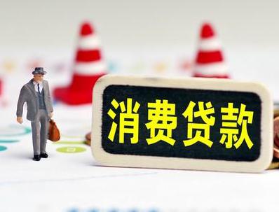衡阳蒸湘哪些属于个人消费贷款？